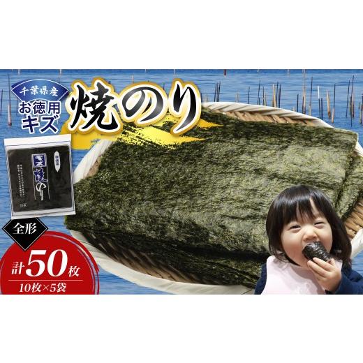 ふるさと納税 魚貝類 のり 千葉県 市原市 千葉県産お徳用キズ焼き海苔50枚 お徳用キズ 寄附金額:10,000円