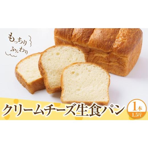 ふるさと納税 パン 食パン 千葉県 市原市 クリームチーズ生食パン1本(約1.5斤)