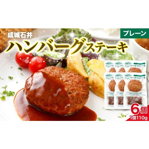 ふるさと納税 肉 ハンバーグ 千葉県 市原市 温めるだけ 成城石井 ハンバーグステーキ プレーン 6個セット ハンバーグステーキ プレーン 6個セット 寄付金額:…