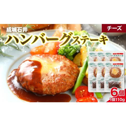ふるさと納税 肉 ハンバーグ 千葉県 市原市 温めるだけ 成城石井 ハンバーグステーキ チーズ 6個セット ハンバーグステーキ チーズ 6個セット 寄付金額:11,0…