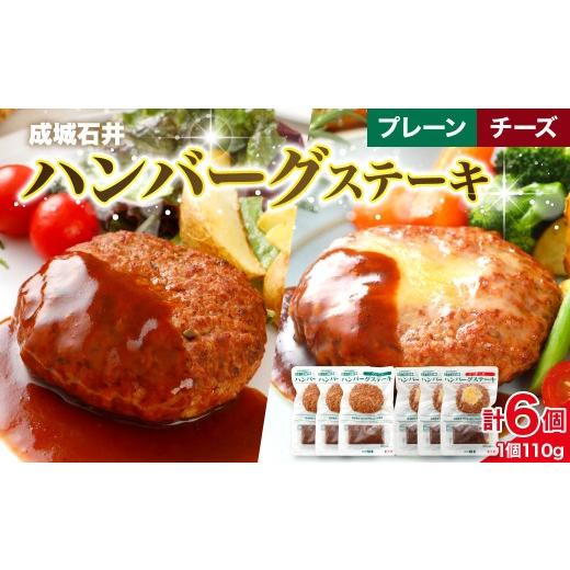 ふるさと納税 肉 ハンバーグ 千葉県 市原市 温めるだけ 成城石井 ハンバーグステーキ プレーン&amp;チーズ 6個セット ハンバーグステーキ プレーン&チーズ 6…
