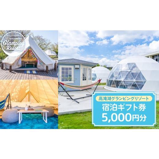 ふるさと納税 宿泊券 千葉県 市原市 高滝湖グランピングリゾート 宿泊ギフト券5,000円分 宿泊ギフト券5,000円分 寄付金額:17,000円