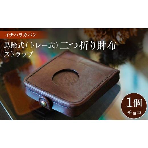 ふるさと納税 財布 千葉県 市原市 イチハラカバン チョコ 馬蹄式(トレー式)二つ折り財布 ストラップ チョコ 1点 寄附金額:130,000円