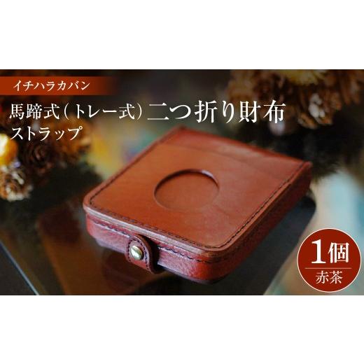 ふるさと納税 財布 千葉県 市原市 イチハラカバン 赤茶 馬蹄式(トレー式)二つ折り財布 ストラップ 赤茶 1点 寄附金額:130,000円