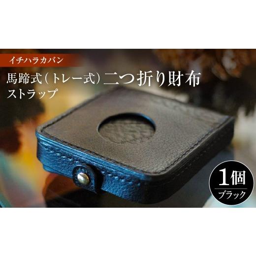 ふるさと納税 財布 千葉県 市原市 イチハラカバン ブラック 馬蹄式(トレー式)二つ折り財布 ストラップ ブラック 1点 寄附金額:130,000円
