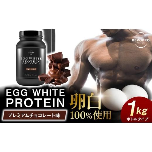 ふるさと納税 健康食品 千葉県 市原市 REVOPRO EGG WHITE PROTEIN プレミアムチョコレート味 ボトルタイプ 1kg プレミアムチョコレート味 ボトルタイプ 1kg …
