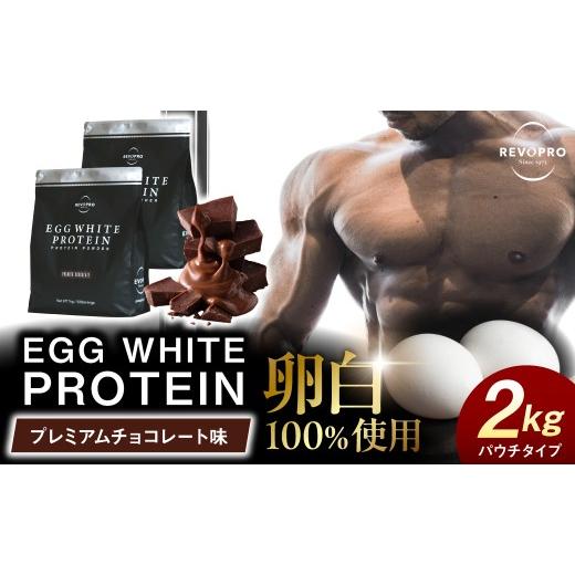ふるさと納税 健康食品 千葉県 市原市 REVOPRO EGG WHITE PROTEIN プレミアムチョコレート味 パウチタイプ 2kg (1kg×2個) プレミアムチョコレート味 パウチタ…
