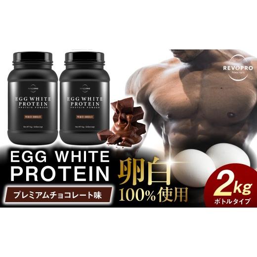 ふるさと納税 健康食品 千葉県 市原市 REVOPRO EGG WHITE PROTEIN プレミアムチョコレート味 ボトルタイプ 2kg (1kg×2個) プレミアムチョコレート味 ボトルタ…