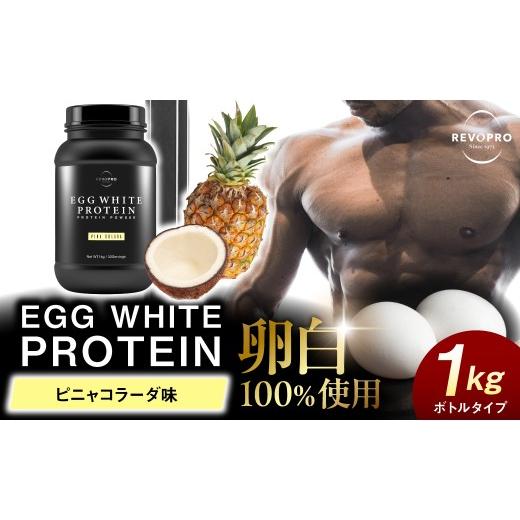 ふるさと納税 健康食品 千葉県 市原市 REVOPRO EGG WHITE PROTEIN ピニャコラーダ味 ボトルタイプ 1kg ピニャコラーダ味 ボトルタイプ 1kg 寄附金額:23,000…