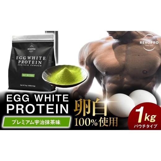 ふるさと納税 健康食品 千葉県 市原市 REVOPRO EGG WHITE PROTEIN 宇治抹茶味 パウチタイプ 1kg 宇治抹茶味 パウチタイプ 1kg 寄附金額:22,000円