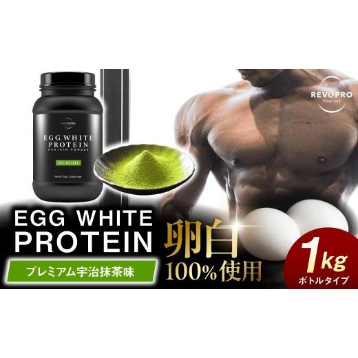 ふるさと納税 健康食品 千葉県 市原市 REVOPRO EGG WHITE PROTEIN 宇治抹茶味 ボトルタイプ 1kg 宇治抹茶味 ボトルタイプ 1kg 寄附金額:23,000円