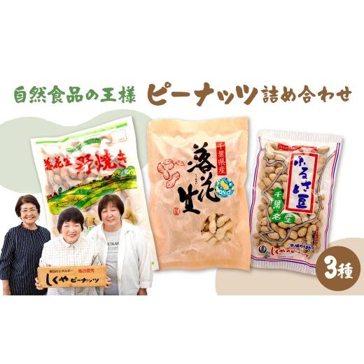 ふるさと納税 豆類 落花生 千葉県 市原市 ピーナッツ詰め合わせセット3種 ピーナッツ詰め合わせセット3種 寄附金額:13,000円