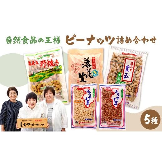 ふるさと納税 豆類 落花生 千葉県 市原市 ピーナッツ詰め合わせセット5種 ピーナッツ詰め合わせセット5種 寄附金額:22,000円
