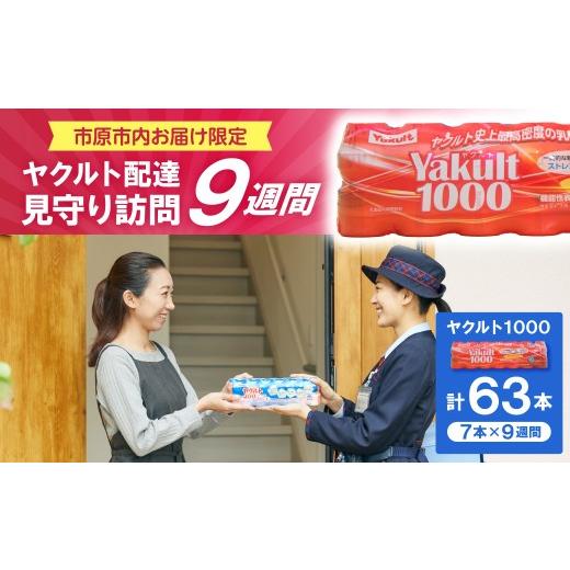 ふるさと納税 飲料類 乳飲料 千葉県 市原市 ヤクルトお届け見守り訪問9週間(Yakult1000 7本×9週間 63本)市原市内お届け限定 ヤクルトお届け見守り訪問9週間…