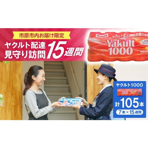 ふるさと納税 飲料類 乳飲料 千葉県 市原市 ヤクルトお届け見守り訪問15週間(Yakult1000 7本×15週間 105本)市原市内お届け限定 ヤクルトお届け見守り訪問15…