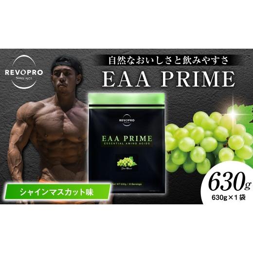ふるさと納税 健康食品 千葉県 市原市 REVOPRO EAA PRIME シャインマスカット味 630g シャインマスカット味 630g 寄附金額:24,000円