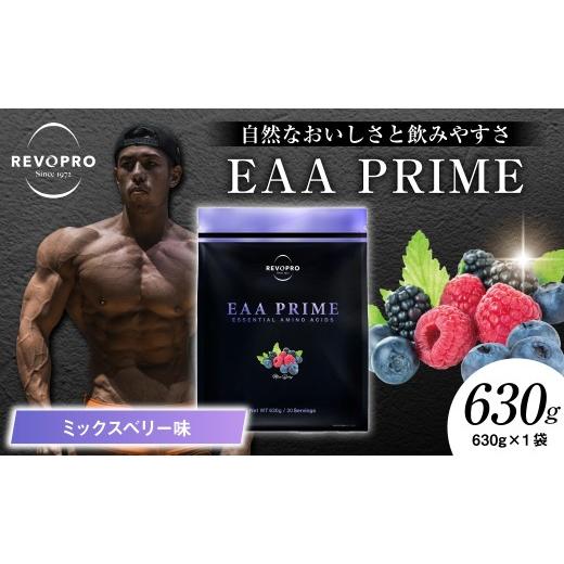ふるさと納税 健康食品 千葉県 市原市 REVOPRO EAA PRIME ミックスベリー味 630g ミックスベリー味 630g 寄附金額:24,000円