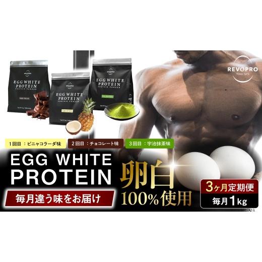 ふるさと納税 健康食品 千葉県 市原市 定期便3ヶ月 REVOPRO EGG WHITE PROTEIN 3種 ピニャコラーダ・チョコレート・宇治抹茶 各1kg 3ヶ月定期 3種月替わり …