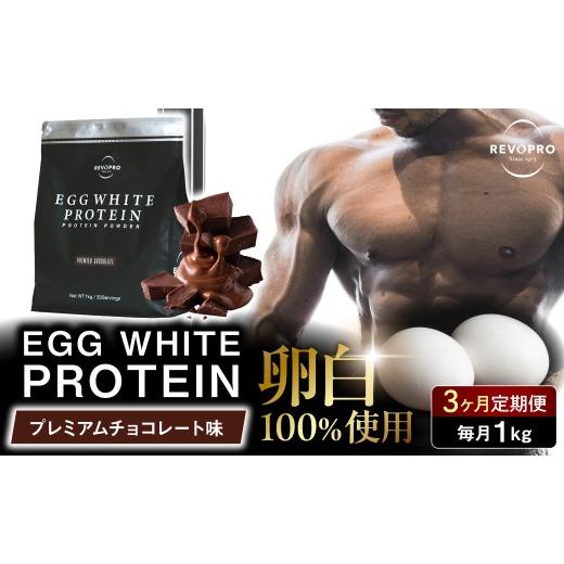 ふるさと納税 健康食品 千葉県 市原市 定期便3ヶ月 REVOPRO EGG WHITE PROTEIN プレミアムチョコレート味 1kg/月 3ヶ月定期 プレミアムチョコレート味 1kg …