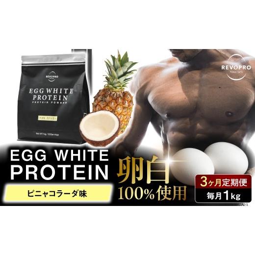 ふるさと納税 健康食品 千葉県 市原市 定期便3ヶ月 REVOPRO EGG WHITE PROTEIN ピニャコラーダ味 1kg/月 3ヶ月定期 ピニャコラーダ味 1kg / 1回 寄附金額…