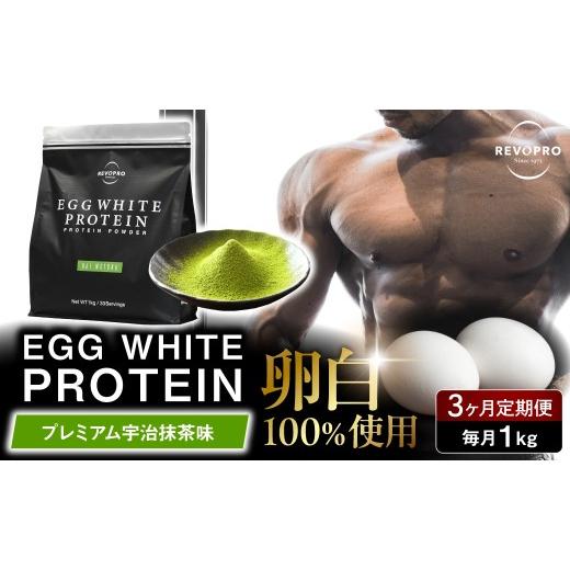 ふるさと納税 健康食品 千葉県 市原市 定期便3ヶ月 REVOPRO EGG WHITE PROTEIN 宇治抹茶味 1kg/月 3ヶ月定期 宇治抹茶味 1kg / 1回 寄附金額:66,000円