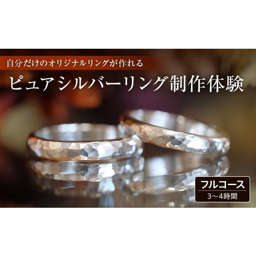 ふるさと納税 体験チケット 千葉県 市原市 ピュアシルバーリング制作体験 :3時間〜4時間(フルコース) 1名様 制作体験チケット 寄附金額:29,000円