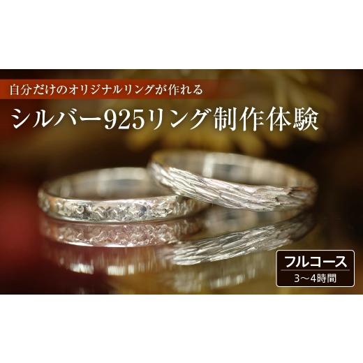 ふるさと納税 体験チケット 千葉県 市原市 シルバー925リング制作体験:3時間〜4時間(フルコース) 1名様 制作体験チケット 寄附金額:30,000円