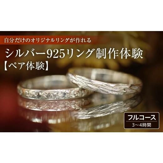 ふるさと納税 体験チケット 千葉県 市原市 シルバー925リング ペア 制作体験:3時間〜4時間(フルコース) 2名様 制作体験チケット 寄附金額:60,000円