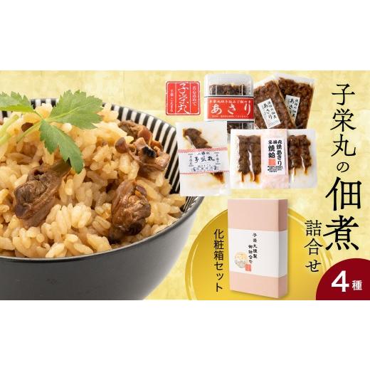 ふるさと納税 加工品等 千葉県 市原市 子栄丸の佃煮詰合せお楽しみセット(化粧箱:4種) 子栄丸の佃煮詰合せお楽しみセット(化粧箱:4種) 寄附金額:16,00…