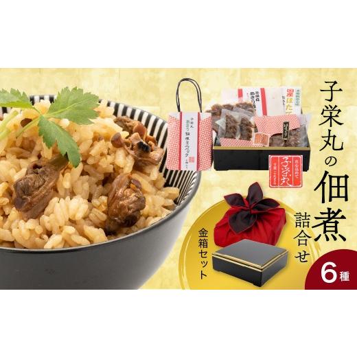 ふるさと納税 加工品等 千葉県 市原市 子栄丸の佃煮詰合せお楽しみセット(金箱:6種) 子栄丸の佃煮詰合せお楽しみセット(金箱:6種) 寄附金額:34,000円