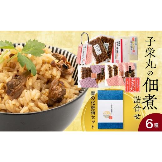 ふるさと納税 加工品等 千葉県 市原市 子栄丸の佃煮詰合せお楽しみセット(青の化粧箱:6種) 子栄丸の佃煮詰合せお楽しみセット(青の化粧箱:6種) 寄附金…