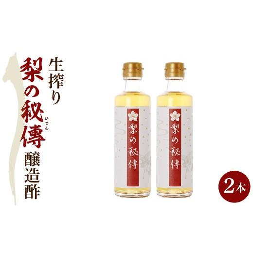ふるさと納税 果汁飲料 千葉県 市原市 生絞り 梨の秘傳 (醸造酢)発酵食品2本セット 化粧箱入り 生絞り 梨の秘傳 (醸造酢)発酵食品2本セット 化粧箱入り …