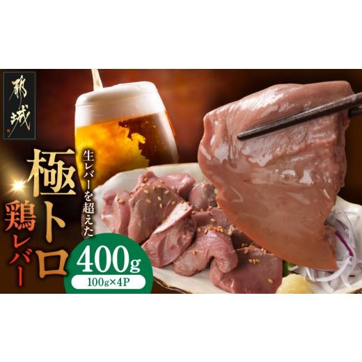 ふるさと納税 鶏肉 レバー 宮崎県 都城市 ご自宅用 生レバーを超えた究極の鶏レバー『極トロ』100g×4P_LG-L1-002-400g_(都城市) 南九州産 鶏レバー 低温調理…