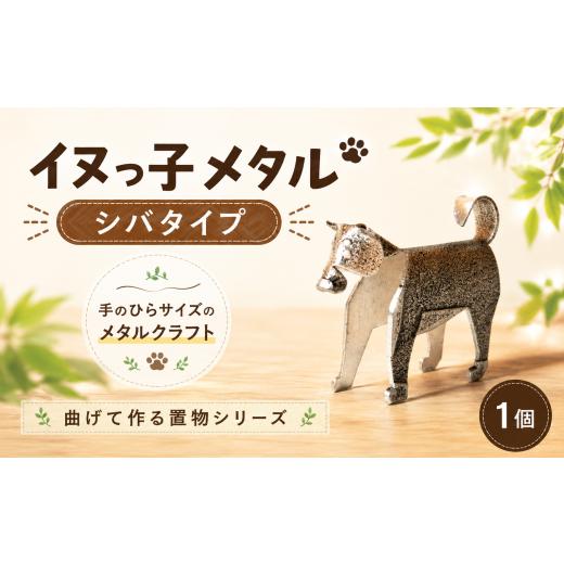 ふるさと納税 金工品 埼玉県 羽生市 置物 イヌっ子メタル シバタイプ 折りメタル 柴犬 しばいぬ 錫 錫製品 卓上 雑貨 インテリア デザイン ひとつぶくらふと …