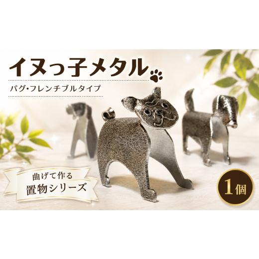 ふるさと納税 金工品 埼玉県 羽生市 置物 イヌっ子メタル パグ・フレンチブルタイプ 折りメタル パグ ブル 錫 錫製品 卓上 雑貨 インテリア デザイン ひとつぶ…