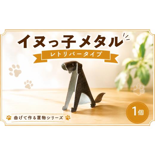 ふるさと納税 金工品 埼玉県 羽生市 置物 イヌっ子メタル レトリバータイプ 折りメタル レトリバー 錫 錫製品 卓上 雑貨 インテリア デザイン ひとつぶくらふ…