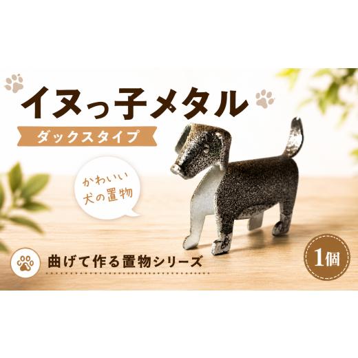 ふるさと納税 金工品 埼玉県 羽生市 置物 イヌっ子メタル ダックスタイプ 折りメタル ダックス ダックスフンド 錫 錫製品 卓上 雑貨 インテリア デザイン ひと…