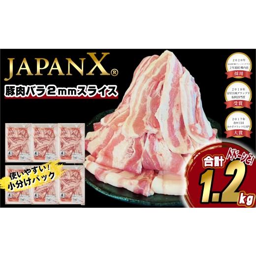ふるさと納税 豚肉 バラ 宮城県 蔵王町 JAPAN X 豚バラ2mmスライス/計1.2kg 2026年10月以降順次発送 04301-1031-10 10月発送