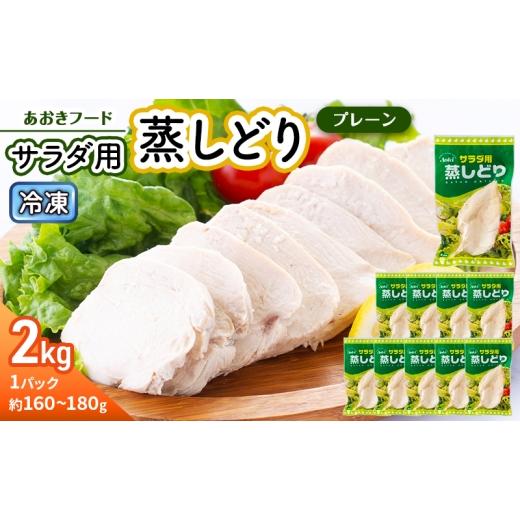 ふるさと納税 肉 静岡県 河津町 あおきフード 蒸しどり サラダチキン 2kg 蒸し鶏 サラダチキン 鶏肉 国産 胸肉 低カロリー 高たんぱく サラダ バンバンジー 棒…