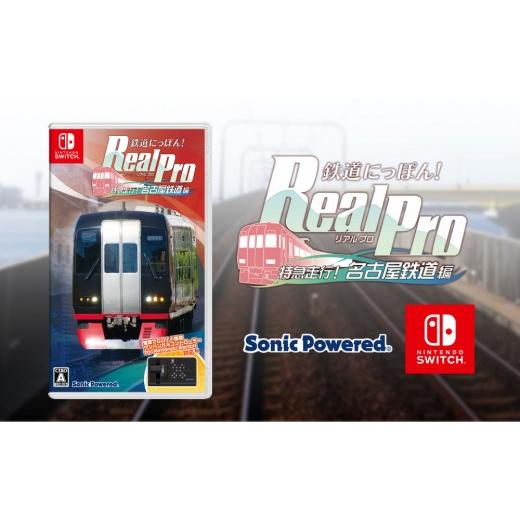 ふるさと納税 雑貨・日用品 愛知県 名古屋市 Nintendo Switch / 鉄道にっぽん Real Pro 特急走行 名古屋鉄道編