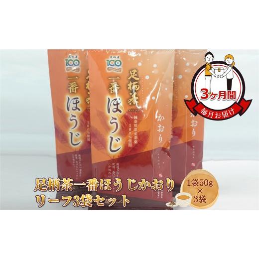 ふるさと納税 お茶類 ほうじ茶(茶葉・ティーバッグ) 神奈川県 南足柄市 定期便 毎月お届け(3ヶ月間) 足柄茶一番ほうじかおりリーフ3袋セット(1袋50g×3…