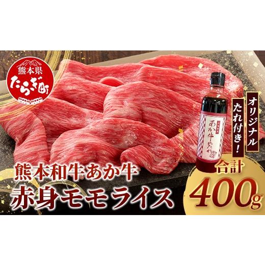 ふるさと納税 牛肉 モモ 熊本県 多良木町 熊本和牛 あか牛 赤身 モモスライス 400g セット モモスライス400g・あか牛のタレ200ml 牛肉 肉 スライス モモ すき…