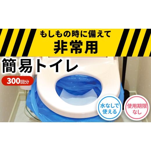 ふるさと納税 防災グッズ 大阪府 柏原市 防災 簡易トイレ 300回分 セット シートイレ 災害 断水 避難 地震
