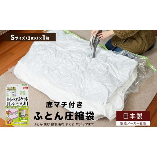 ふるさと納税 雑貨・日用品 大阪府 柏原市 日本製 ふとん圧縮袋 Sサイズ (2枚入り) 1箱 (毛布・タオルケット・夏ふとん用)
