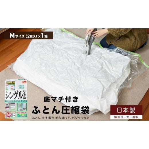 ふるさと納税 雑貨・日用品 大阪府 柏原市 日本製 ふとん圧縮袋 Mサイズ (2枚入り) 1箱 (シングル掛けふとん用)