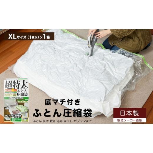 ふるさと納税 雑貨・日用品 大阪府 柏原市 日本製 ふとん圧縮袋 XLサイズ (1枚入り) 1箱 (掛け・敷き・毛布 まとめて圧縮)