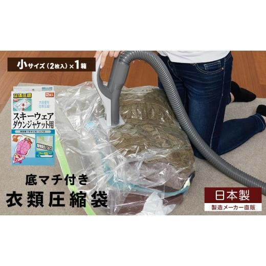 ふるさと納税 雑貨・日用品 大阪府 柏原市 日本製 衣類圧縮袋 スキーウェア・ダウンジャケット用 (2枚入り) 1箱