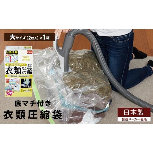ふるさと納税 雑貨・日用品 大阪府 柏原市 日本製 衣類圧縮袋 押入れケース用 (2枚入り) 1箱