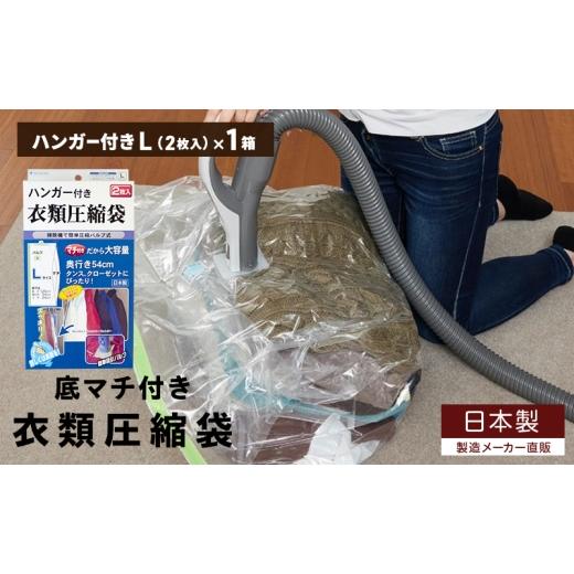ふるさと納税 雑貨・日用品 大阪府 柏原市 日本製 ハンガー付き衣類圧縮袋 Lサイズ (2枚入り) 1箱