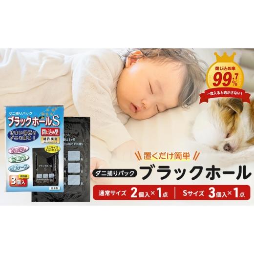 ふるさと納税 雑貨・日用品 大阪府 柏原市 ダニ捕りパック ブラックホール 通常サイズ2個入+Sサイズ3個 (3個入x1パック)セット